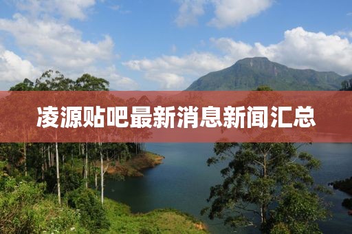 凌源貼吧最新消息新聞匯總