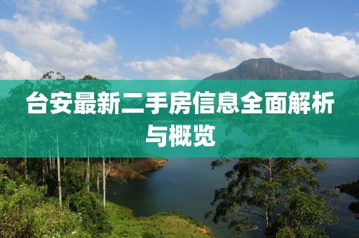 臺安最新二手房信息全面解析與概覽