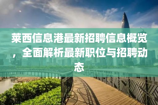 萊西信息港最新招聘信息概覽，全面解析最新職位與招聘動態(tài)