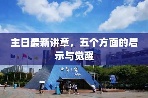 主日最新講章，五個方面的啟示與覺醒