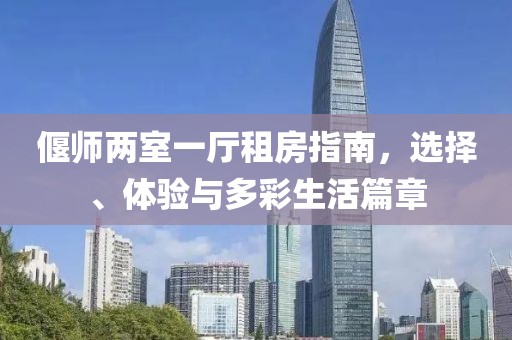 偃師兩室一廳租房指南，選擇、體驗與多彩生活篇章