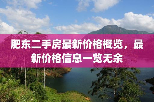 肥東二手房最新價格概覽，最新價格信息一覽無余