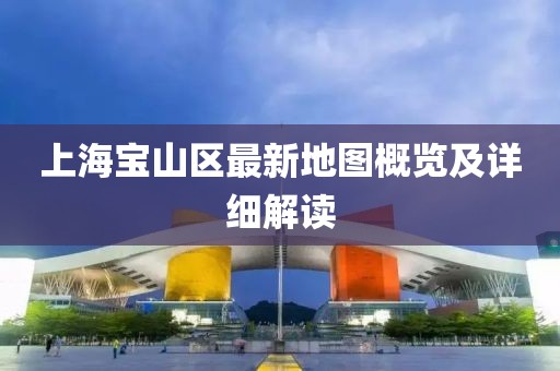 上海寶山區(qū)最新地圖概覽及詳細解讀