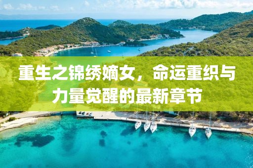 重生之錦繡嫡女，命運重織與力量覺醒的最新章節(jié)