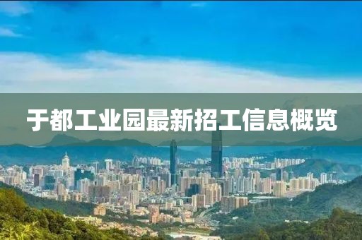 于都工業(yè)園最新招工信息概覽