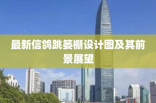 最新信鴿跳簍棚設計圖及其前景展望