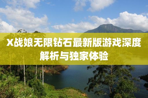 X戰(zhàn)娘無限鉆石最新版游戲深度解析與獨家體驗
