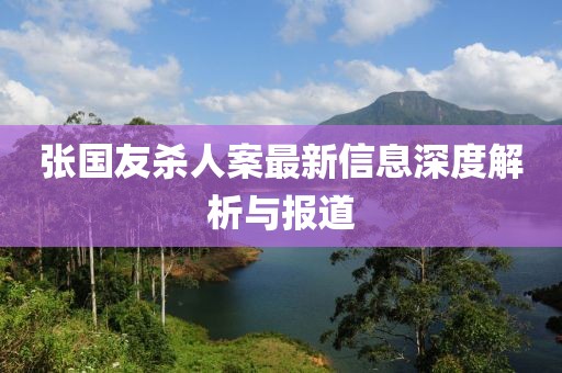 張國友殺人案最新信息深度解析與報(bào)道