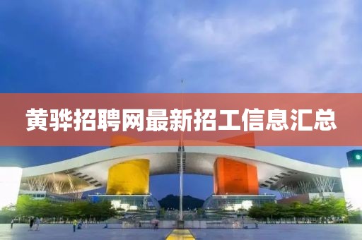 黃驊招聘網(wǎng)最新招工信息匯總
