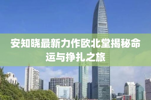 安知曉最新力作歐北堂揭秘命運與掙扎之旅