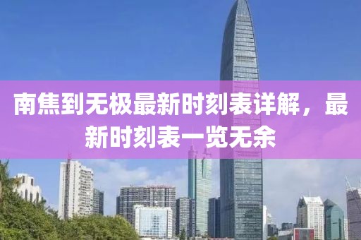 南焦到無極最新時(shí)刻表詳解，最新時(shí)刻表一覽無余