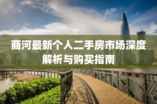商河最新個人二手房市場深度解析與購買指南