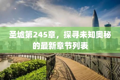 圣墟第245章，探尋未知奧秘的最新章節(jié)列表