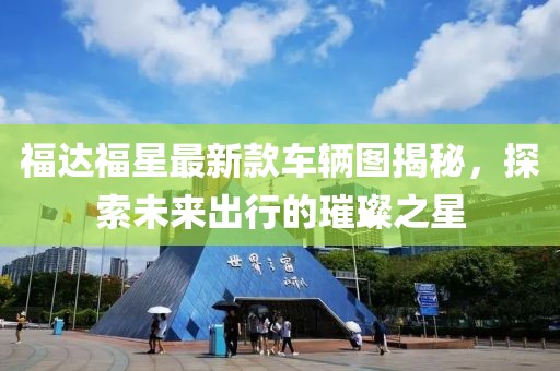 福達(dá)福星最新款車輛圖揭秘，探索未來出行的璀璨之星