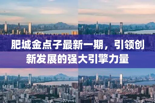 肥城金點(diǎn)子最新一期，引領(lǐng)創(chuàng)新發(fā)展的強(qiáng)大引擎力量