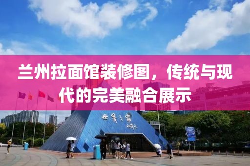 蘭州拉面館裝修圖，傳統(tǒng)與現(xiàn)代的完美融合展示