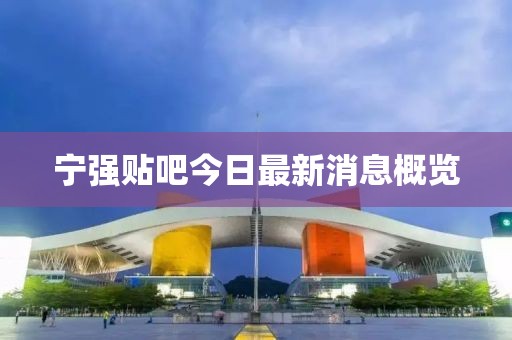 寧強貼吧今日最新消息概覽