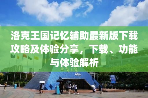 洛克王國(guó)記憶輔助最新版下載攻略及體驗(yàn)分享，下載、功能與體驗(yàn)解析