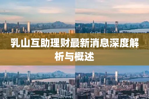 乳山互助理財最新消息深度解析與概述