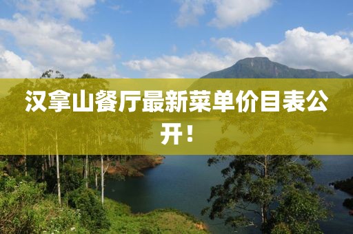 漢拿山餐廳最新菜單價(jià)目表公開！