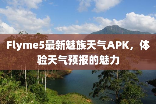 Flyme5最新魅族天氣APK，體驗天氣預(yù)報的魅力