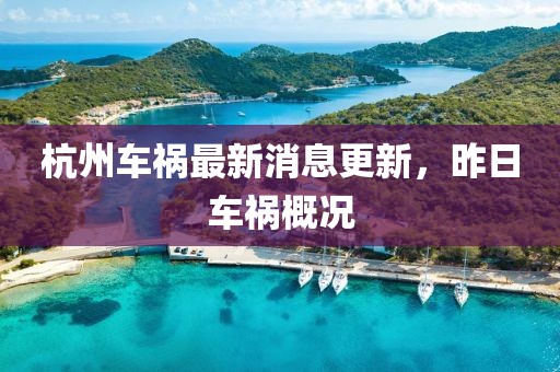 杭州車禍最新消息更新，昨日車禍概況