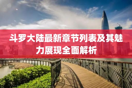 斗羅大陸最新章節(jié)列表及其魅力展現(xiàn)全面解析