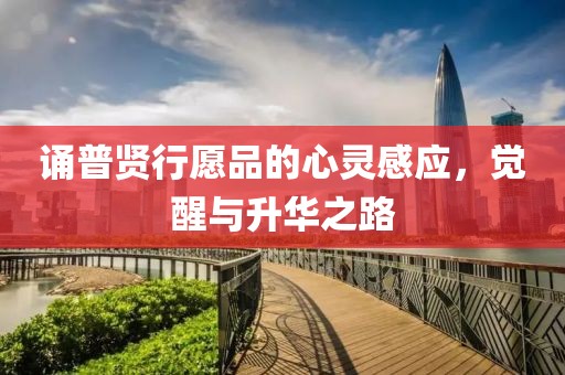 誦普賢行愿品的心靈感應，覺醒與升華之路