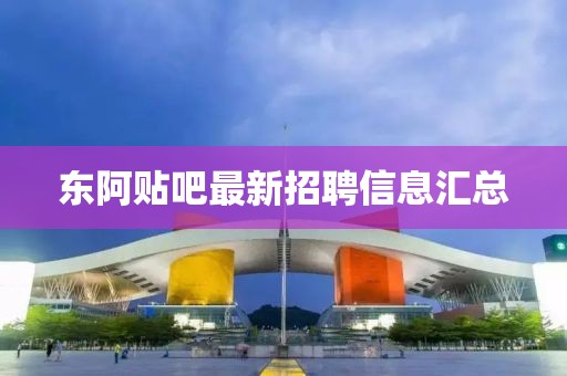 東阿貼吧最新招聘信息匯總