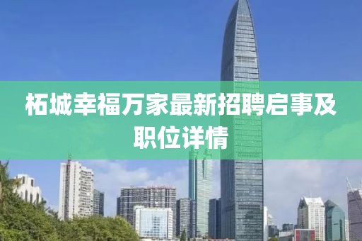 柘城幸福萬家最新招聘啟事及職位詳情