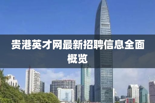 貴港英才網(wǎng)最新招聘信息全面概覽