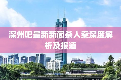 深州吧最新新聞殺人案深度解析及報道