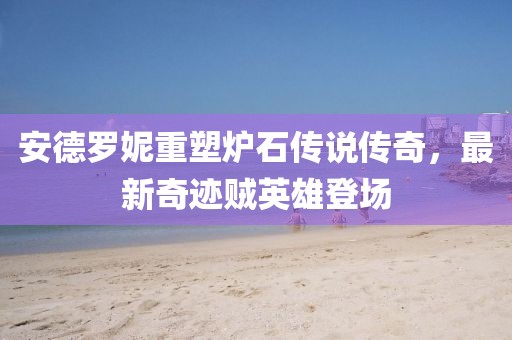 安德羅妮重塑爐石傳說傳奇，最新奇跡賊英雄登場