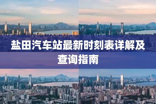 鹽田汽車站最新時(shí)刻表詳解及查詢指南