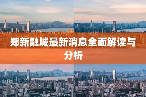 鄭新融城最新消息全面解讀與分析