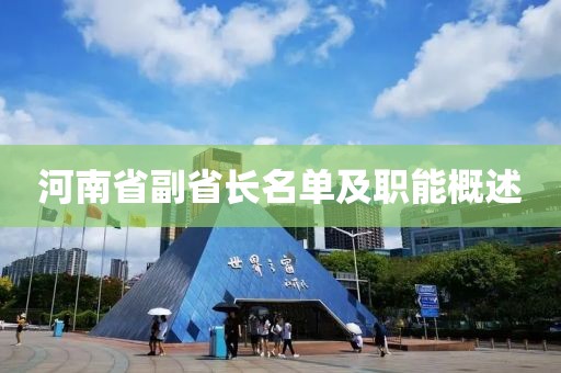 河南省副省長(zhǎng)名單及職能概述