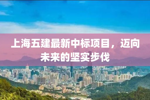 上海五建最新中標項目，邁向未來的堅實步伐