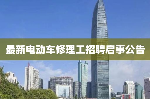 最新電動(dòng)車修理工招聘啟事公告