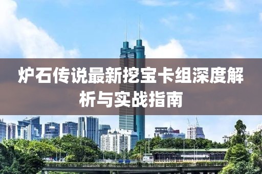 爐石傳說最新挖寶卡組深度解析與實戰(zhàn)指南