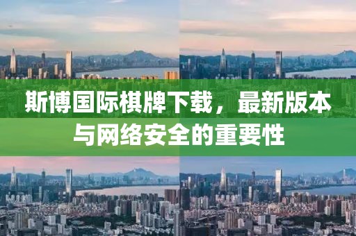斯博國(guó)際棋牌下載，最新版本與網(wǎng)絡(luò)安全的重要性