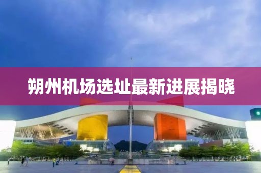 朔州機(jī)場選址最新進(jìn)展揭曉