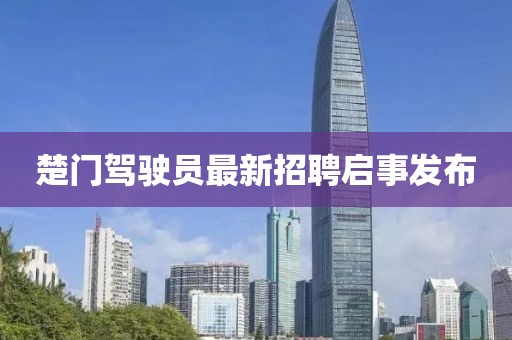 楚門駕駛員最新招聘啟事發(fā)布