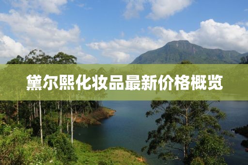 黛爾熙化妝品最新價(jià)格概覽
