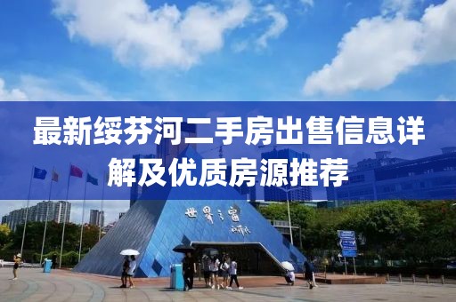 最新綏芬河二手房出售信息詳解及優(yōu)質(zhì)房源推薦