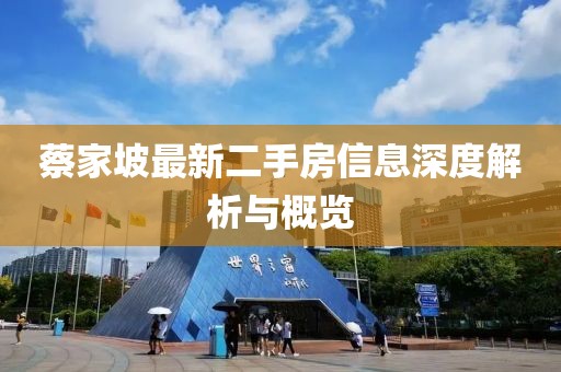 蔡家坡最新二手房信息深度解析與概覽