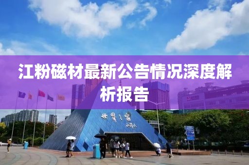 江粉磁材最新公告情況深度解析報(bào)告
